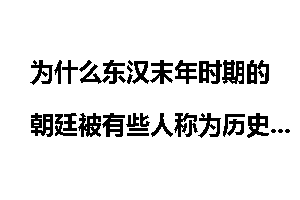 为什么东汉末年时期的朝廷被有些人称为历史上最腐朽的时期？