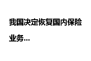 我国决定恢复国内保险业务