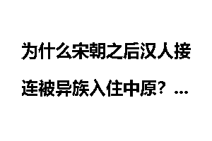 为什么宋朝之后汉人接连被异族入住中原？