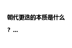 朝代更迭的本质是什么？