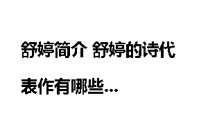 舒婷简介 舒婷的诗代表作有哪些