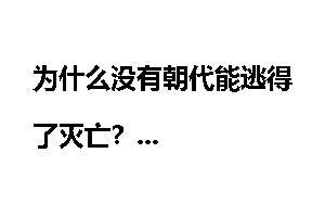 为什么没有朝代能逃得了灭亡？