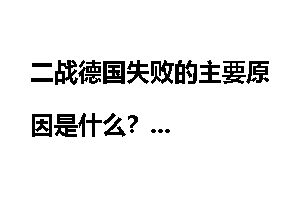 二战德国失败的主要原因是什么？