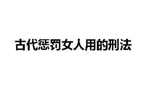 古代惩罚女人用的刑法