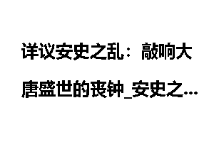 详议安史之乱：敲响大唐盛世的丧钟_安史之乱