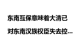 东南互保意味着大清已对东南汉族权臣失去控制了吗？为什么慈禧不追究？