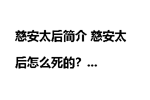 慈安太后简介 慈安太后怎么死的？