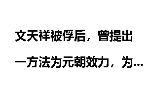 文天祥被俘后，曾提出一方法为元朝效力，为何还是被忽必烈杀害？