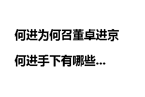 何进为何召董卓进京 何进手下有哪些