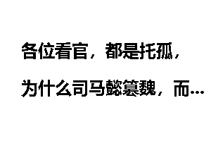 各位看官，都是托孤，为什么司马懿篡魏，而诸葛亮没有篡汉呢？