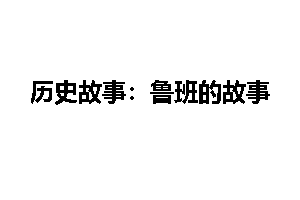 历史故事:鲁班的故事
