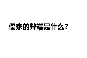 儒家的弊端是什么?