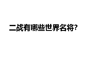 二战有哪些世界名将？