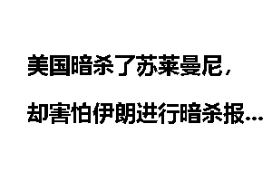 美国暗杀了苏莱曼尼，却害怕伊朗进行暗杀报复，是什么道理？