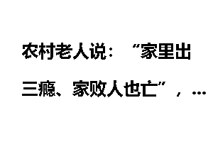 农村老人说：“家里出三瘾、家败人也亡”，啥意思，有道理吗？