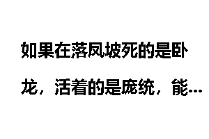 如果在落凤坡死的是卧龙,活着的是庞统,能打赢司马懿吗?