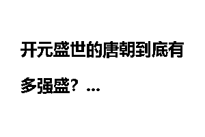 开元盛世的唐朝到底有多强盛?