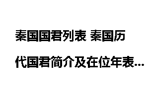秦国国君列表 秦国历代国君简介及在位年表_秦国国君