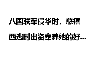 八国联军侵华时，慈禧西逃时出资奉养她的好处显而易见，为什么是陕西女首富周莹拔得头筹？