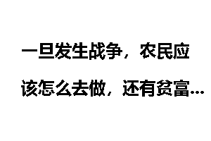 一旦发生战争，农民应该怎么去做，还有贫富高低之分吗？
