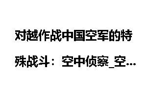 对越作战中国空军的特殊战斗:空中侦察_空军