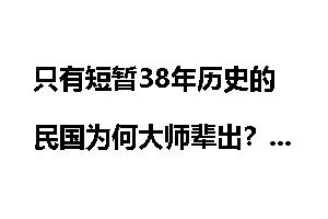 只有短暂38年历史的民国为何大师辈出？
