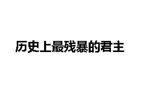 历史上最残暴的君主