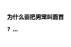 为什么要把男宠叫面首？