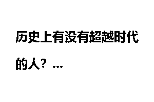 历史上有没有超越时代的人?