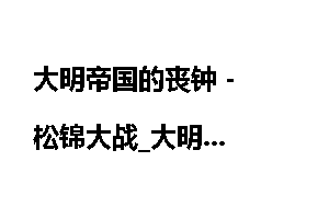 大明帝国的丧钟 - 松锦大战_大明