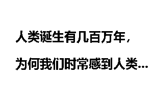 人类诞生有几百万年,为何我们时常感到人类的历史仅有几千年呢?