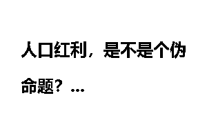 人口红利，是不是个伪命题？