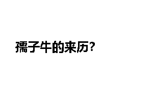 孺子牛的来历？