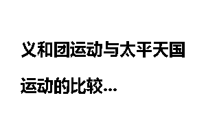 义和团运动与太平天国运动的比较