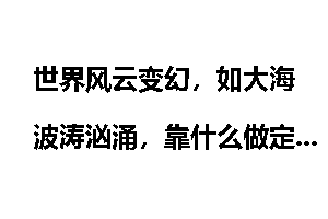 世界风云变幻，如大海波涛汹涌，靠什么做定海神针？