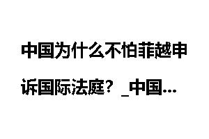 中国为什么不怕菲越申诉国际法庭？_中国
