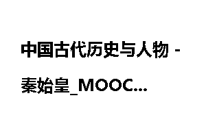 中国古代历史与人物－秦始皇_MOOC