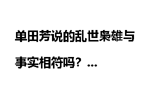 单田芳说的乱世枭雄与事实相符吗？