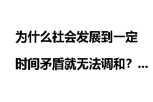 为什么社会发展到一定时间矛盾就无法调和?必须陷入动乱或战争吗?
