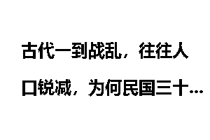 古代一到战乱，往往人口锐减，为何民国三十年军阀混战，人口却维持在四亿多？