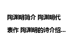 陶渊明简介 陶渊明代表作 陶渊明的诗介绍