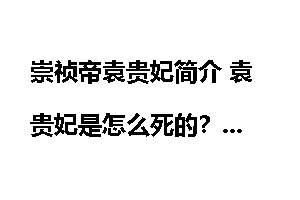 崇祯帝袁贵妃简介 袁贵妃是怎么死的？