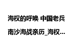 海权的呼唤 中国老兵南沙海战亲历_海权
