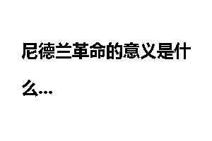 尼德兰革命的意义是什么