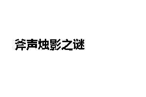 斧声烛影之谜