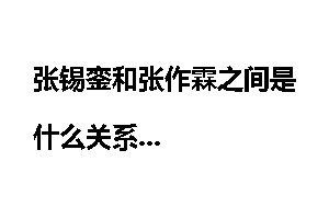 张锡銮和张作霖之间是什么关系