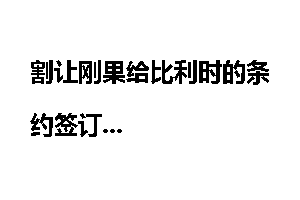 割让刚果给比利时的条约签订