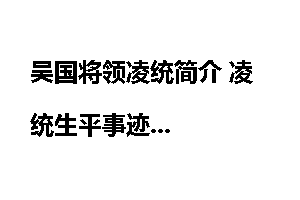 吴国将领凌统简介 凌统生平事迹