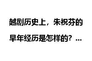 越剧历史上，朱祝芬的早年经历是怎样的？