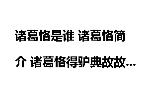诸葛恪是谁 诸葛恪简介 诸葛恪得驴典故故事